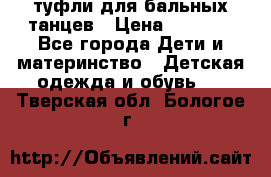 туфли для бальных танцев › Цена ­ 1 500 - Все города Дети и материнство » Детская одежда и обувь   . Тверская обл.,Бологое г.